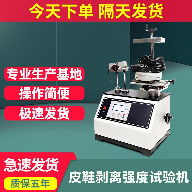 皮鞋剥离强度试验机测试成品鞋鞋底鞋帮剥离强度测试机弯折实验机