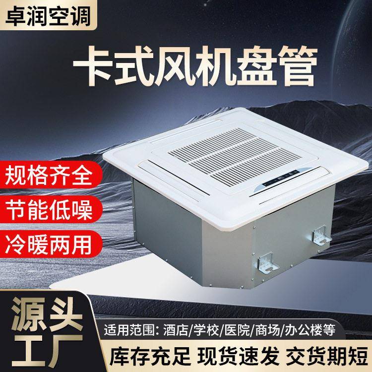 卡式风机盘管直供天花机冷暖两用水空调室内静音吊顶式风机盘管
