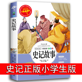 正版史记小学生版儿童故事书人生必读书青少年版课外书必读经典名著初中少年版 六年级四五年级中国历史书籍正版全套历史人物