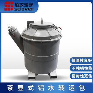 铝水转运包高强耐冲击浇注料一体浇注成型铝水转运包 茶壶式