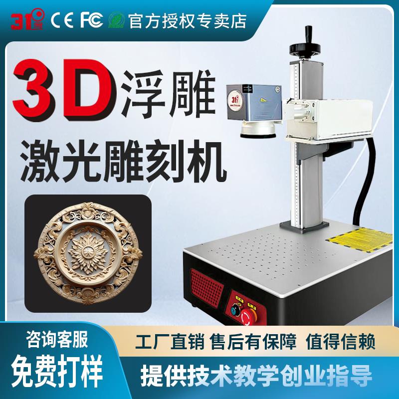 31度3D浮雕激光雕刻机石头玉石大理石浮雕金属不锈钢激光打刻机