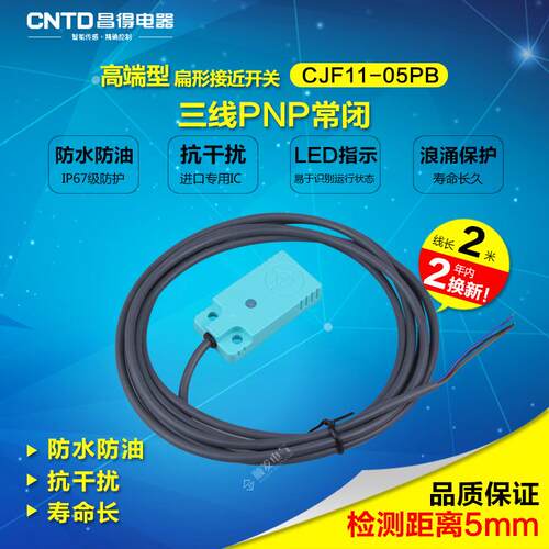 CNTD昌得防水防油耐高温接近开关CJF11-05PB扁平金属感应PNP常闭