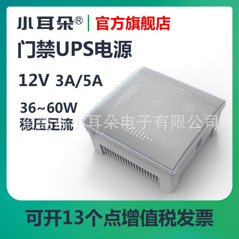 东莞小耳朵门禁专用电源控制器DC12V3A/5A带变压器带UPS功能电源