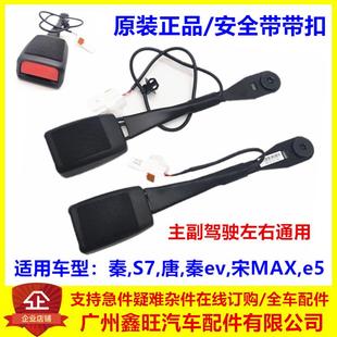 适配比亚迪秦安全带带扣S7 宋MAX 唐 左前安全带插头卡座 秦ev