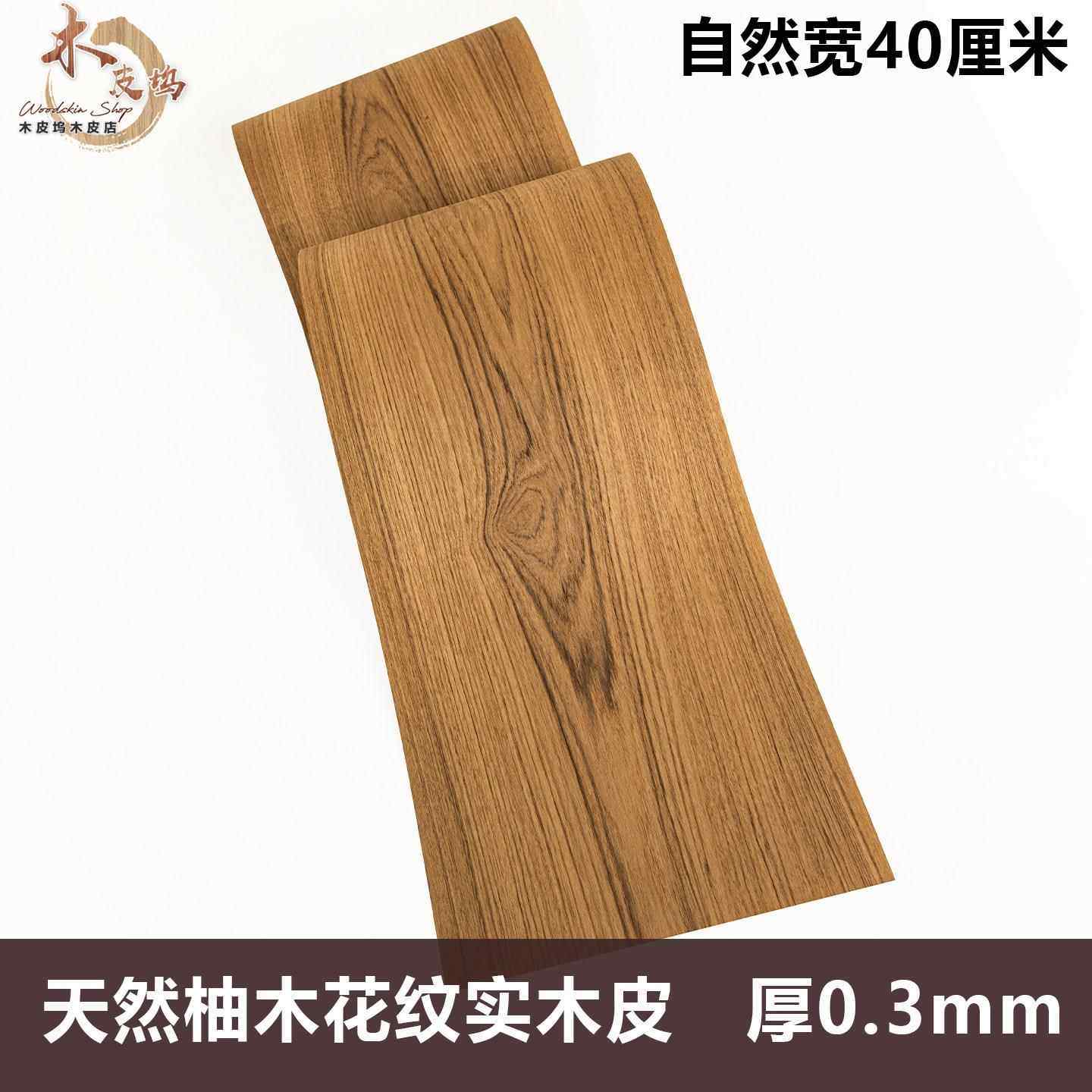 木皮坞天然柚木花纹实木皮宽幅40厘米自然长宽装修手工贴面饰面板,基础建材,基础材料,淘宝优惠券,粉丝福利购,淘宝优惠卷