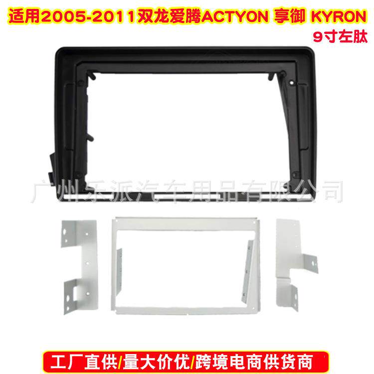 适用2005-2011双龙爱腾ACTYON 享御KYRON中控导航面框爱腾改面板