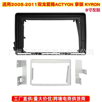 适用2005-2011双龙爱腾ACTYON享御KYRON中控导航面框爱腾改面板