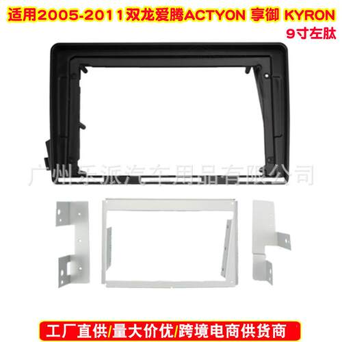 适用2005-2011双龙爱腾ACTYON享御KYRON中控导航面框爱腾改面板