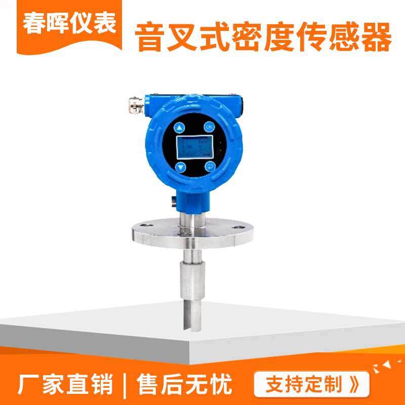 管道插入式音叉密度计传感器乙醇氨水浓度精准测量浓度计仪表仪器