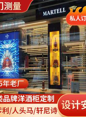 定-展示柜商超展柜酒柜美式异形烤漆马爹利人头马轩尼诗立式酒柜