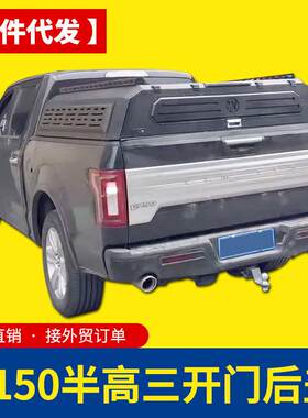 专用于福特猛禽f150皮卡车后箱货箱改装配件半高后盖锰钢旅居版盖
