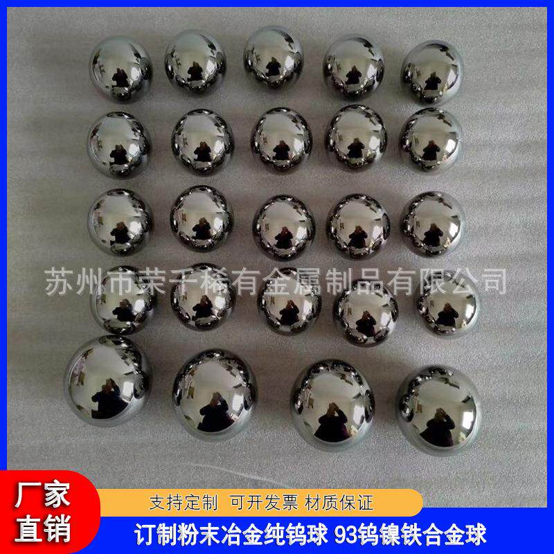出售93钨镍铁球4-50mm磨光钨镍铁高比重球钨球钨镍铜球