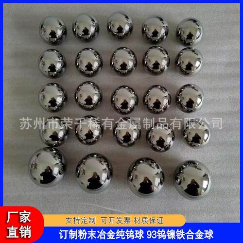 出售93钨镍铁球4-50mm磨光钨镍铁高比重球钨球钨镍铜球