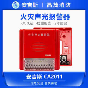声光警报器编码 安吉斯火灾声光报警器 型讯响器CA2011