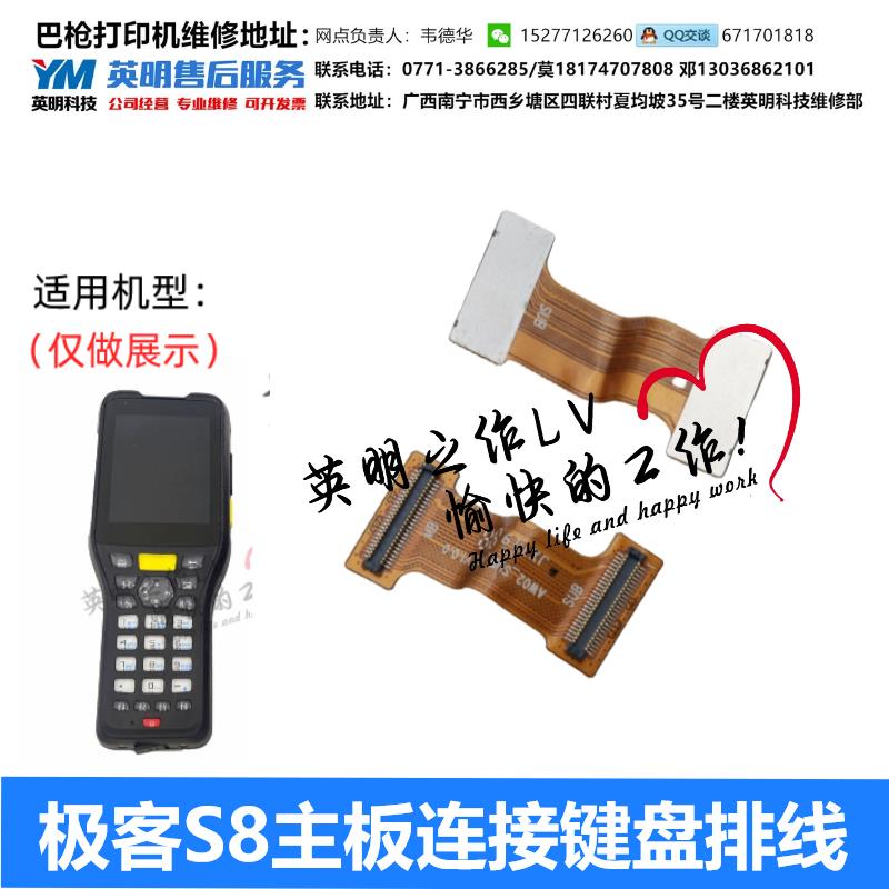 极客S8中通快递pda把枪扫描头主板连接键盘排线配件工业手持机