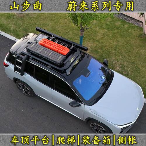 蔚来ES6 ES7 ES8 ET5车顶平台侧爬梯 小鹏G9探索06长安cs75行李架