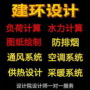 暖通建环设计代做暖通负荷计算书/中央空调设计