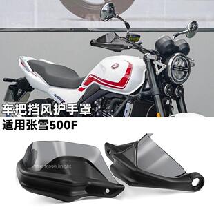 适用张雪500F 手把挡风挡雨煞车护手罩改装件车把护手弓增高款