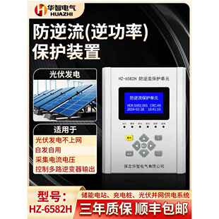 华智电气防逆流保护装置 逆功率保护 光伏储能防逆流控制器 6582H