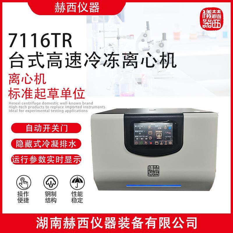 赫西仪器|7116TR实验室台式高速冷冻离心机|检测检验前处理仪器