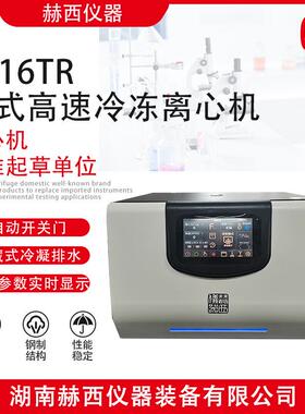 |7116TR实验室台式高速冷冻离心机|检测检验前处理仪器