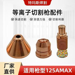 特玛斯等离子切割枪配件喷嘴MAX125A割嘴可接触式电极喷嘴保护罩