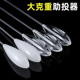 防绕线大克重助投器15g20g25g30g40g浮水缓沉助投器改装 助投器