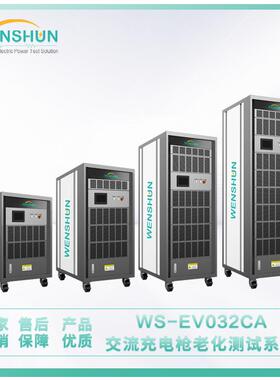 负载箱WS-EV032CA交流充电枪老化测试系统