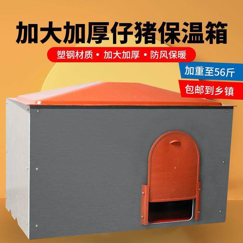 小猪保温箱大号加重猪用保温箱刚出生母猪产床保温箱电热板取暖箱