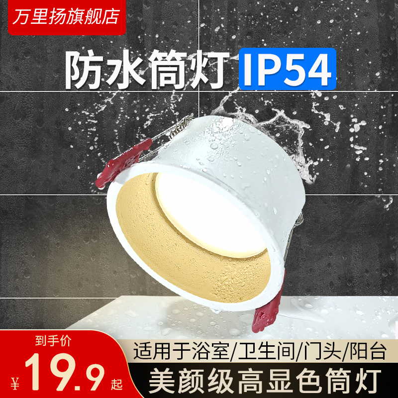 浴室防眩防水筒灯厨房卫生间防潮防雾淋浴房嵌入式天花灯7公分