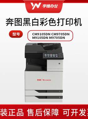 奔图CM9705DN/CM9105DN/M9705DN/M9105DN信创A3A4国产复印打印机