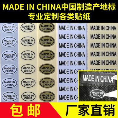 made in china标签中国制造产地标贴铜版纸透明不干胶贴纸