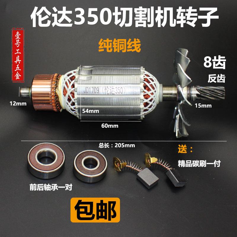 伦达355/350切割机转子 355/350型材机8齿转子 伦达350转子8齿