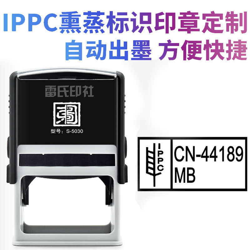 IPPC熏蒸标识印章IPPC标志章定制印章出口烙印章标识烙印机盖章