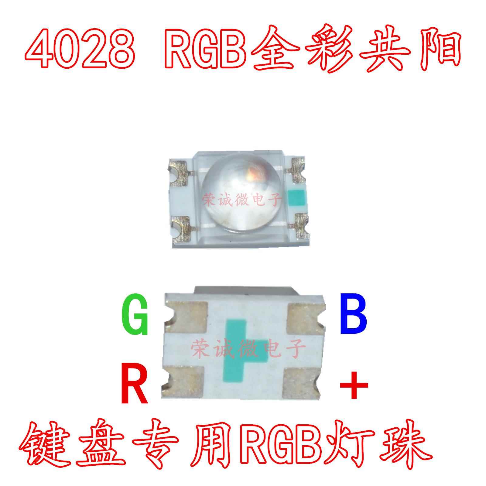 机械键盘专用4028RGB共阳反贴红绿蓝三色七彩4脚全彩LED灯珠 包邮