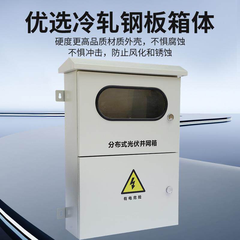 分布式光伏并网箱新能源箱户外箱防水户室内外不锈钢电气并网箱