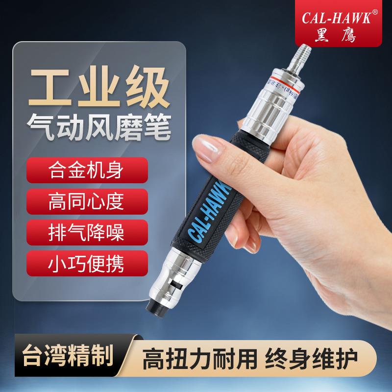 CAL-370A台湾黑鹰牌气动风磨笔小型雕刻补胎工具刻磨笔修边枪刻字