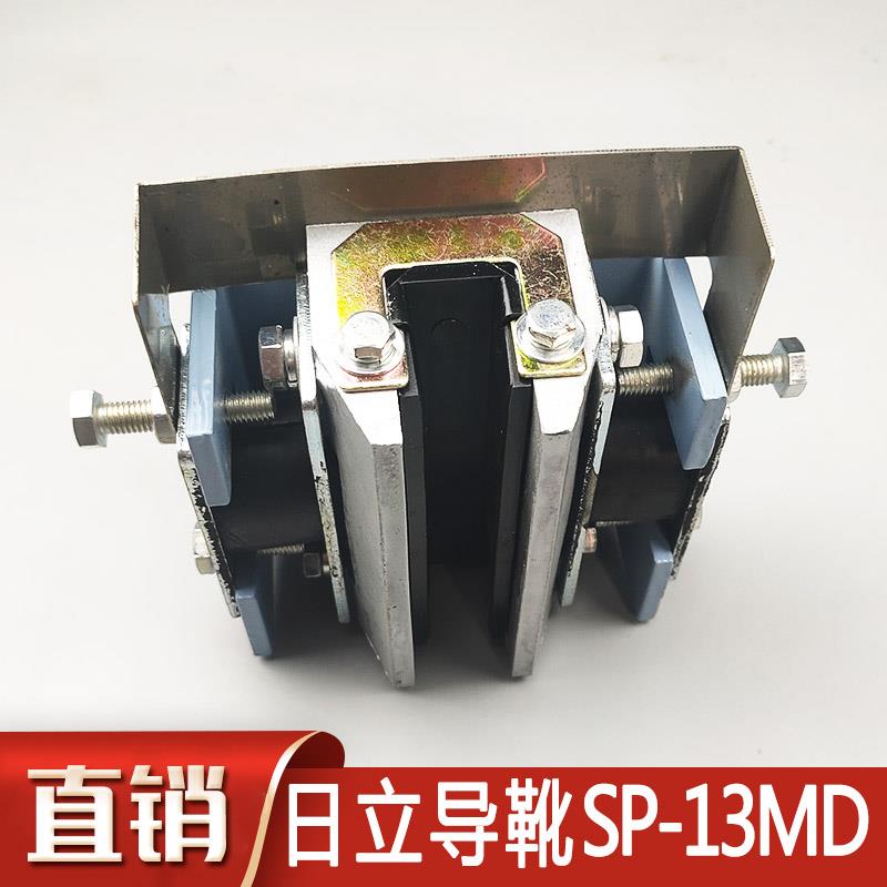 日立电梯轿厢导靴SP-8MC1 SP-13MD轿厢对重导靴8K 13主轨导靴配件