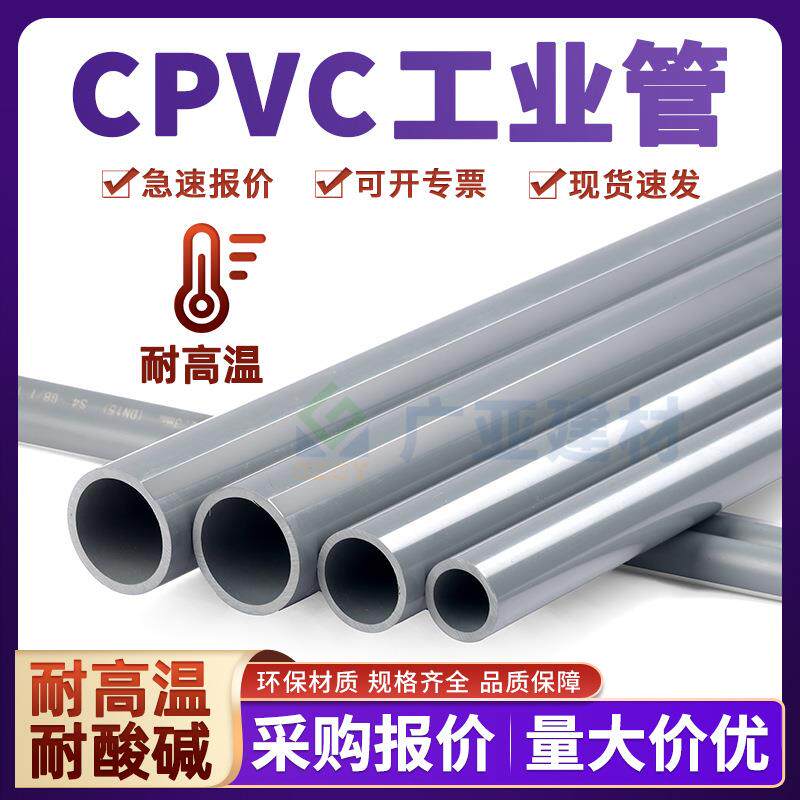 CPVC工业管化工级排污管pvc耐高温配件污水处理胶粘耐酸碱化工管