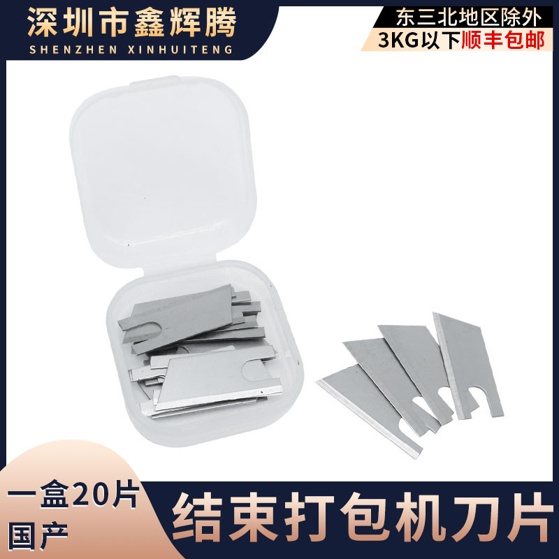 pe自动结束带打包机打捆机刀片纸箱打包机刀片捆绑机配件小刀片