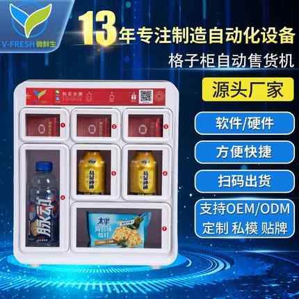 酒店无人自助售卖机智能扫码自动贩卖机格子柜自动售货机WX-T39