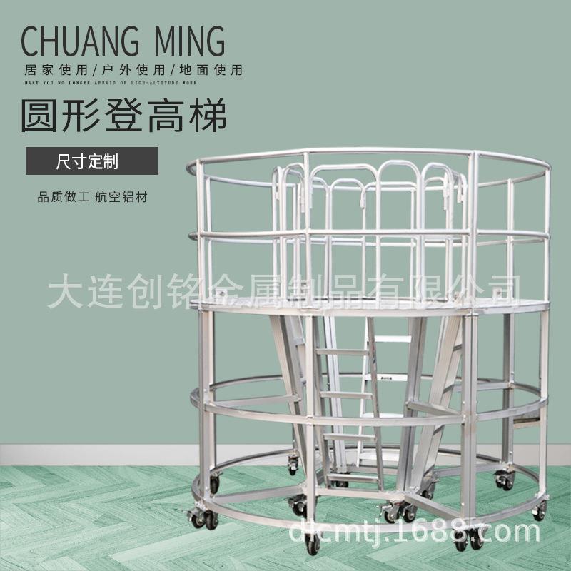 创铭圆形平台梯铝合金登高梯移动工程梯维修双侧扶梯工装平台梯子
