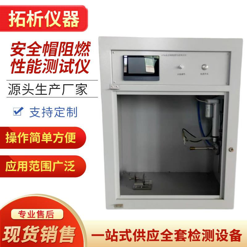 安全帽阻燃性能测试仪工地安全帽阻燃性能测定仪头盔测试设备