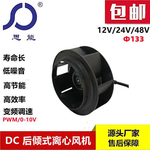 思能SC3G133 24V离心风机外转子后倾式低噪音直流无刷24V离心风机