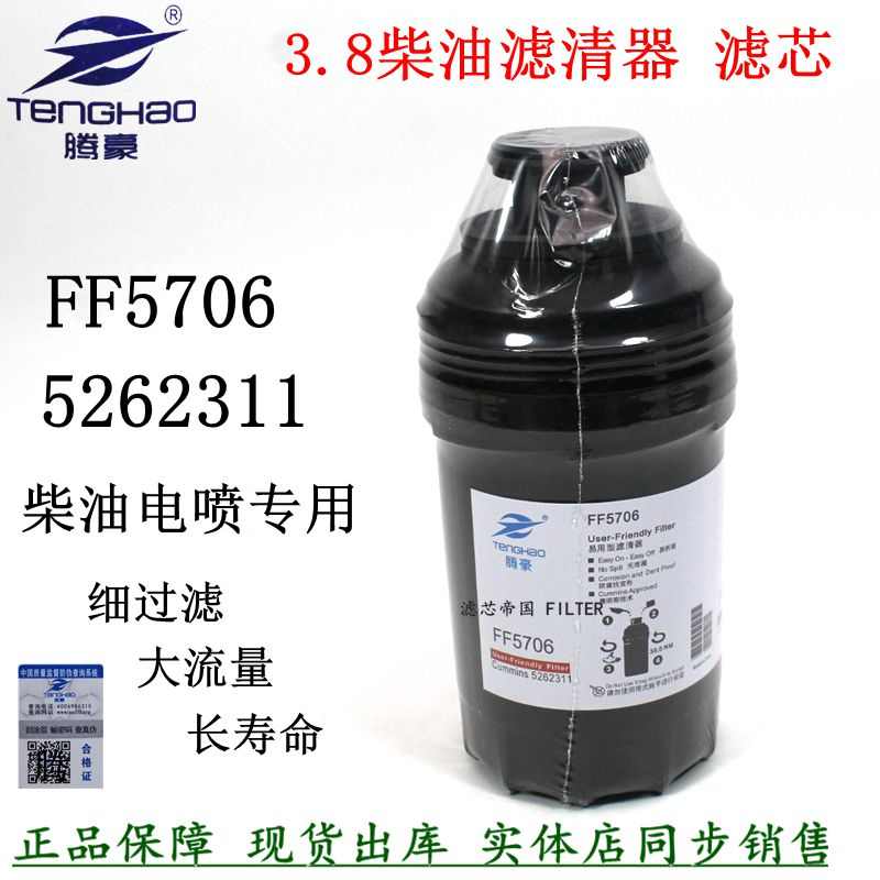 康斯明3.8柴滤FF5706滤芯5262311柴油滤清器江淮豪沃奥欧马铃可S3