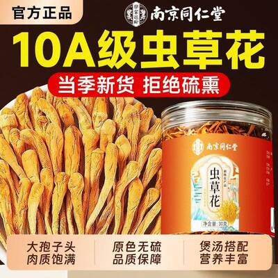 南京同仁堂虫草花干货蛹虫草特级正宗新鲜菌菇煲汤正品