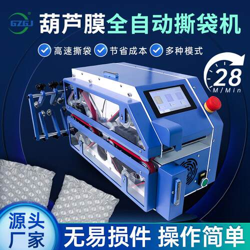 全自动葫芦膜撕袋机快递打包撕拉机缓冲包装连卷葫芦膜开袋设备
