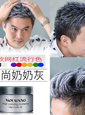 奶奶灰发泥男士定型灰色颜色发蜡一次性染色爷爷白色染色变色发胶