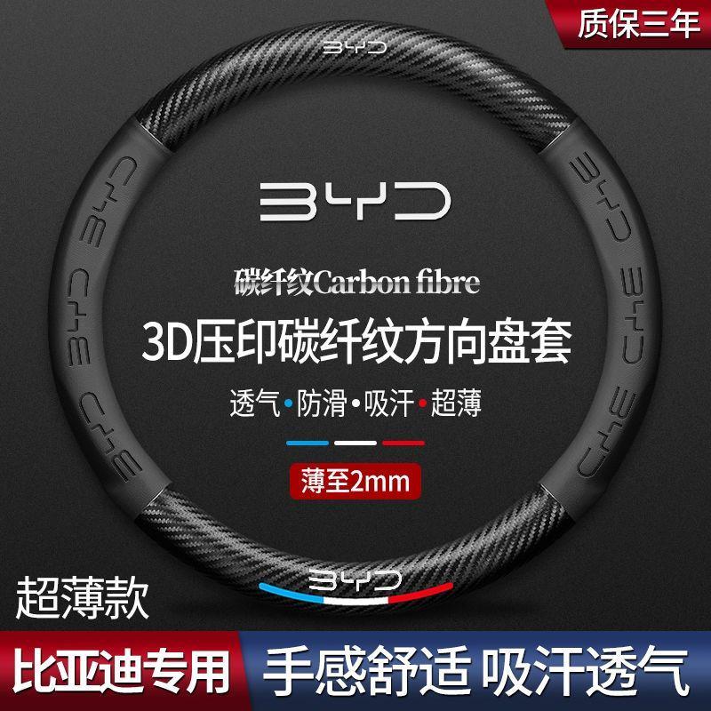 适用比亚迪方向盘套宋pro速锐f3唐s6s7秦g5e5宋max元汽车把套碳纤