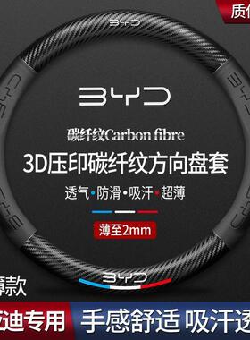 适用比亚迪方向盘套宋pro速锐f3唐s6s7秦g5e5宋max元汽车把套碳纤